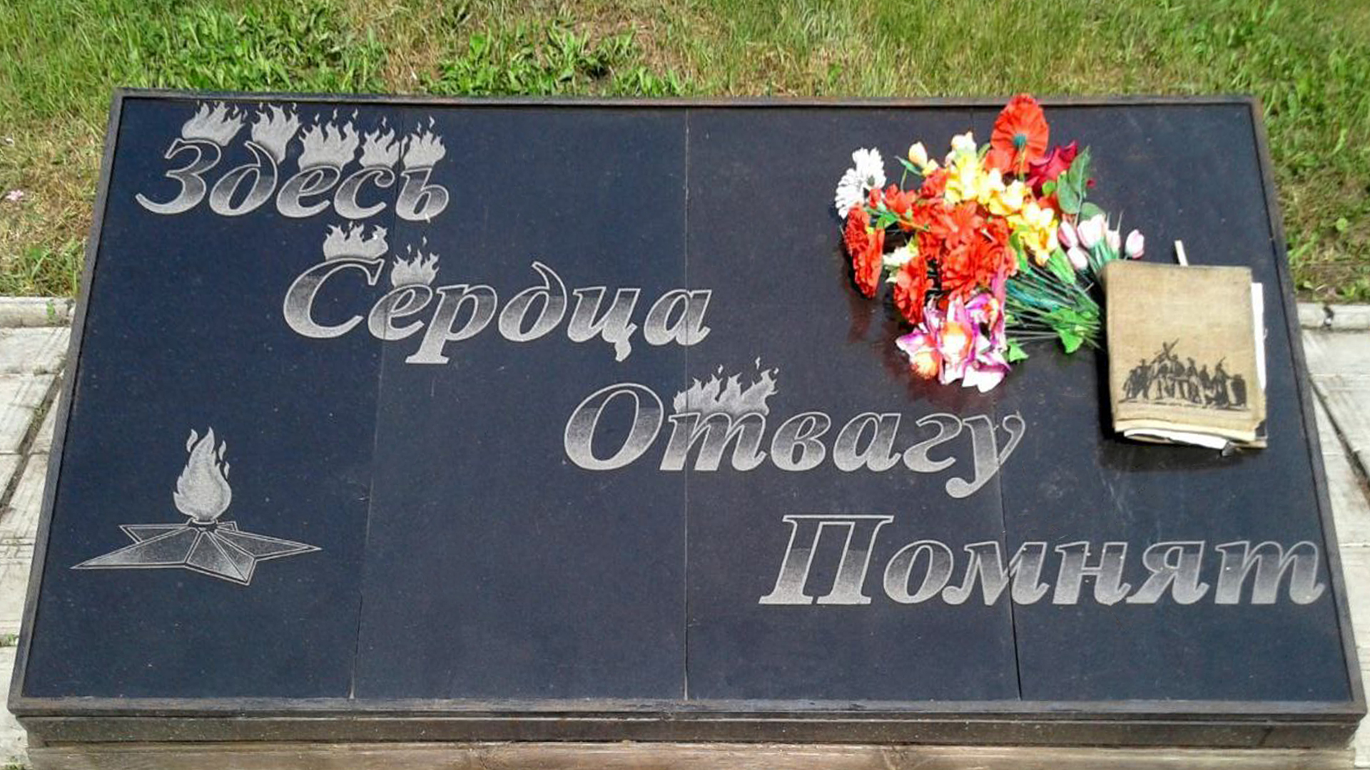 Их сердца отвагу помнят…